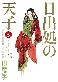 【美品】日出処の天子 完全版 全巻セット 山岸凉子 名作少女漫画 日出処の天子 完全版 1」山岸凉子 [コミックス] - KADOKAWA